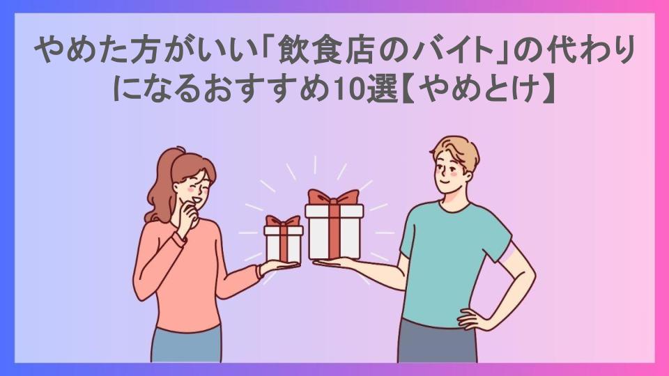 やめた方がいい「飲食店のバイト」の代わりになるおすすめ10選【やめとけ】